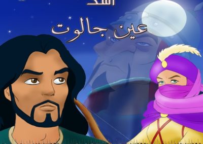أسد عين جالوت