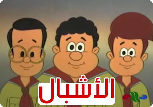 الأشبال (6)