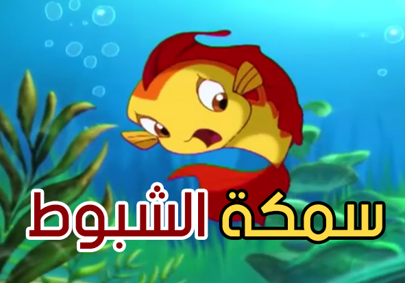 سمكة الشبوط (1)