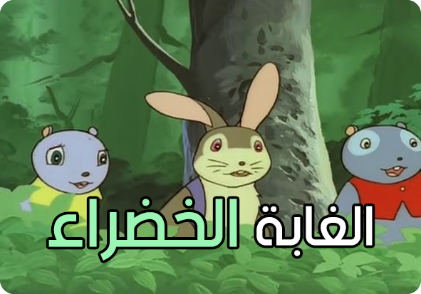 الغابة الخضراء (35)