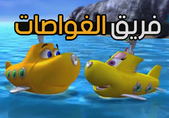 السفينة الغارقة