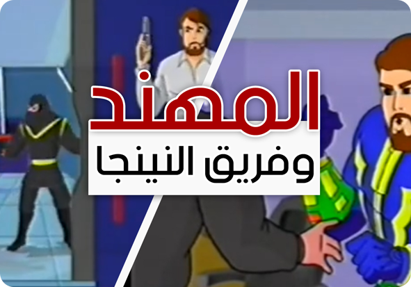 المهند وفريق النينجا (3)