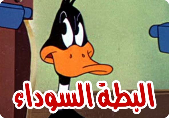 بطة على العشاء