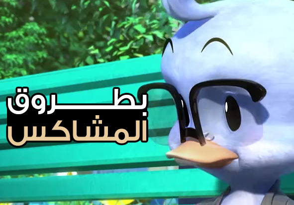 بطروق المشاكس (7)
