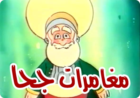 جحا في السوق