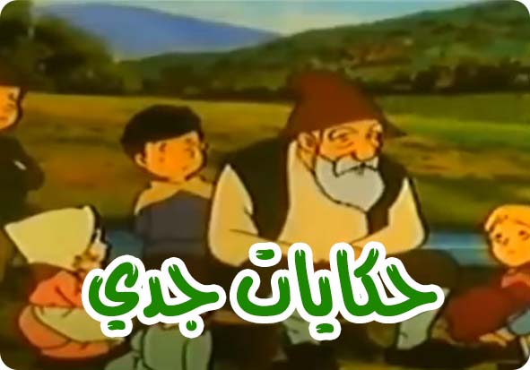 القنفذ والأرنب