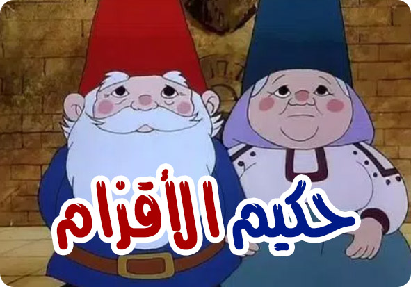 حكيم الأقزام (1)