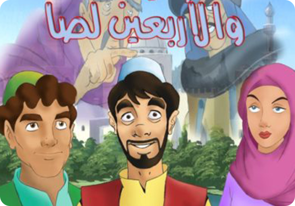 علي بابا والأربعون لصًا