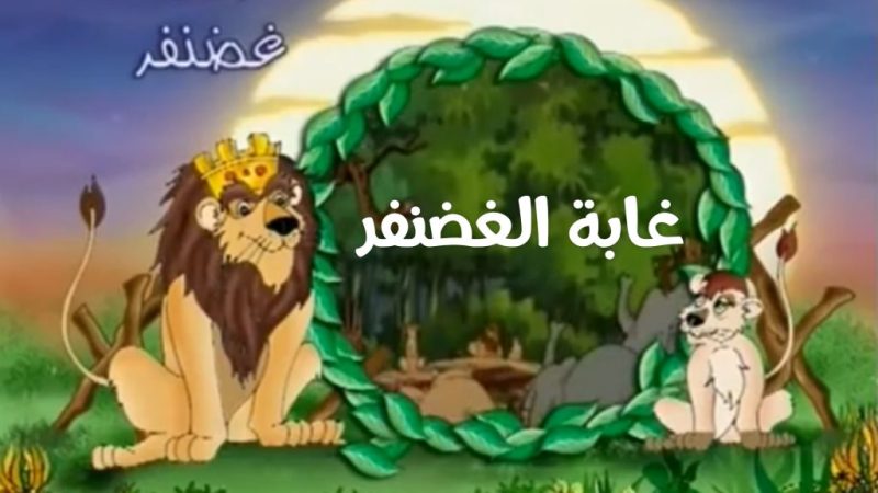 غابة الغضنفر