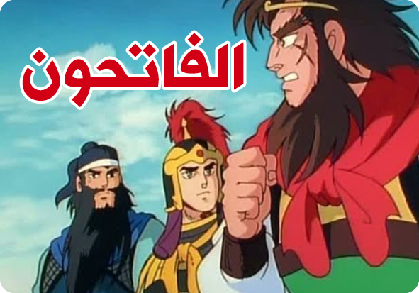 الفاتحون – صقور الأرض (5)