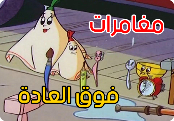 مغامرات فوق العادة (9)