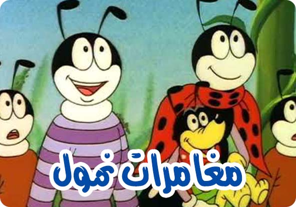 مغامرات نمول (3)